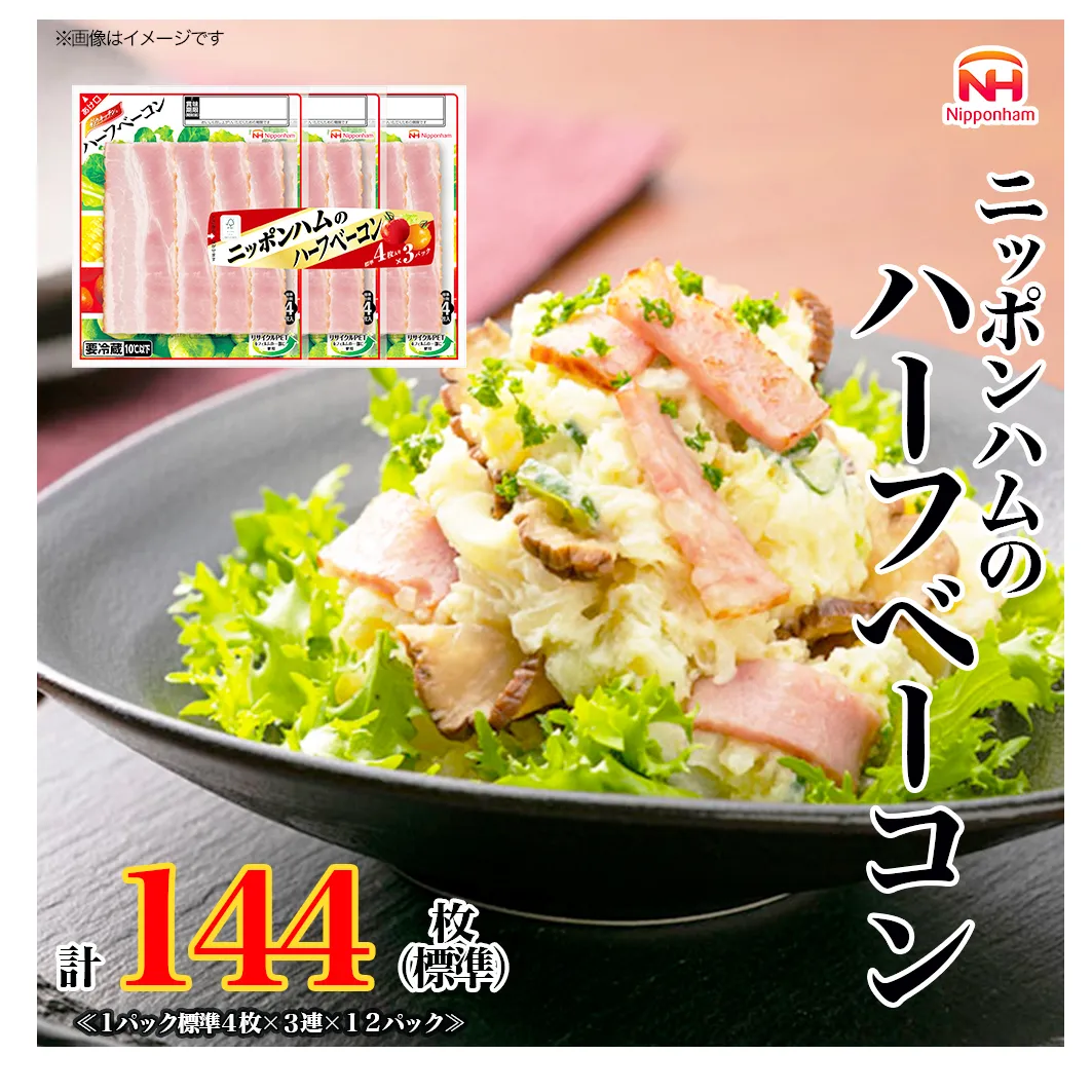 定期便 ニッポンハム の ハーフベーコン 標準4枚入×3連×12個 計144枚(標準)【6か月お届け】 日本ハム 工場直送 ベーコン 朝食 昼食 夕食 サラダ 豚ばら肉 使い切り 彩りキッチン ふるさと納税