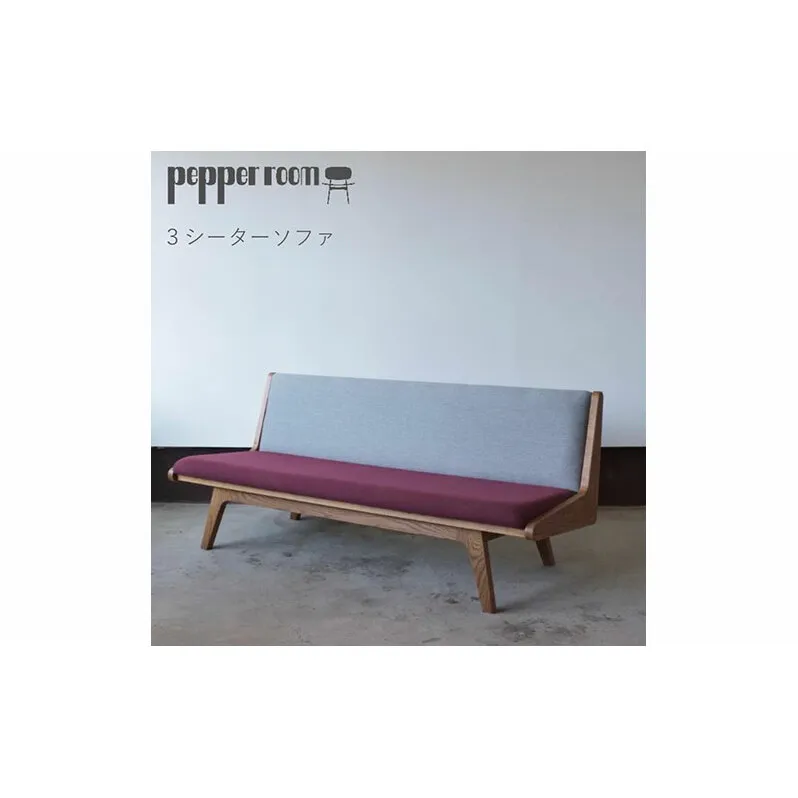 3シーターソファ えんじ×グレー ソファ 家具 3人掛け シンプル お洒落 モダニズム えんじ グレー オーク材 天然素材 オリジナル オカモトカグ 小野市 兵庫県