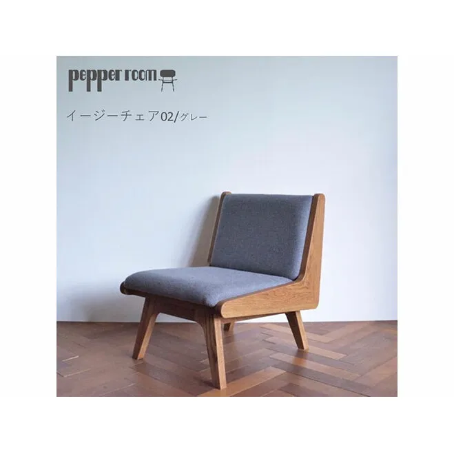 イージーチェア 02 グレー 椅子 イス いす チェア 家具 ひとり掛け シンプル お洒落 モダニズム グレー オーク材 天然素材 オリジナル オカモトカグ 小野市 兵庫県