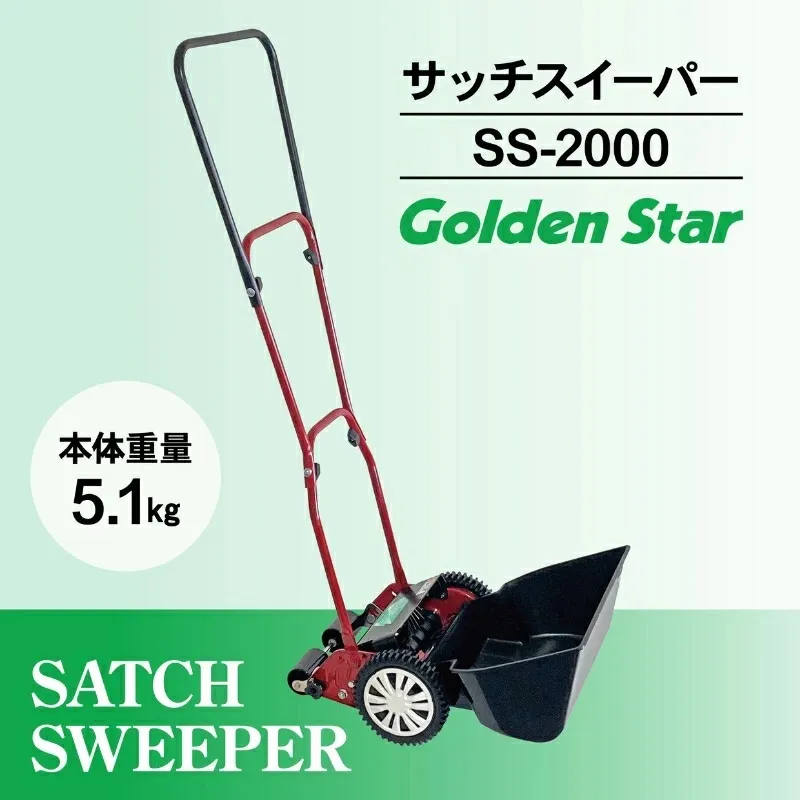 サッチスイーパー SS-2000 キンボシ 手動式 芝 サッチングマシン 家庭用 サッチング ガーデニング 園芸 ガーデニング用品 園芸用品 兵庫 兵庫県 小野市