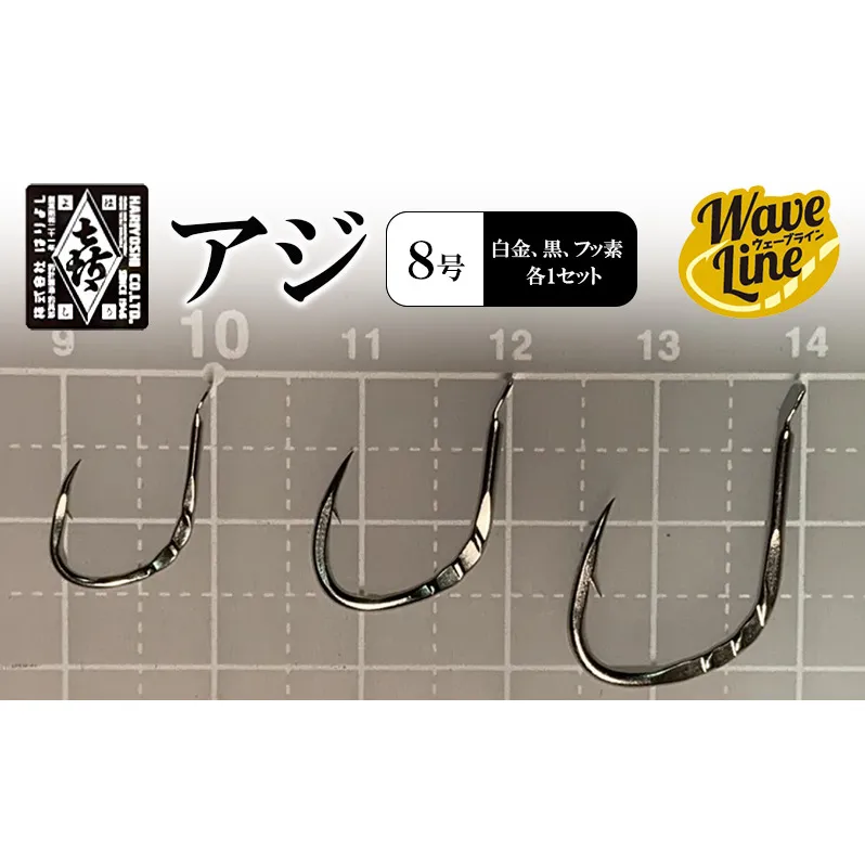 釣針 はりよし ウェーブライン アジ 黒 （8号 白金、黒、フッ素  各1セット）[ 釣り 釣り針 あじ  ]