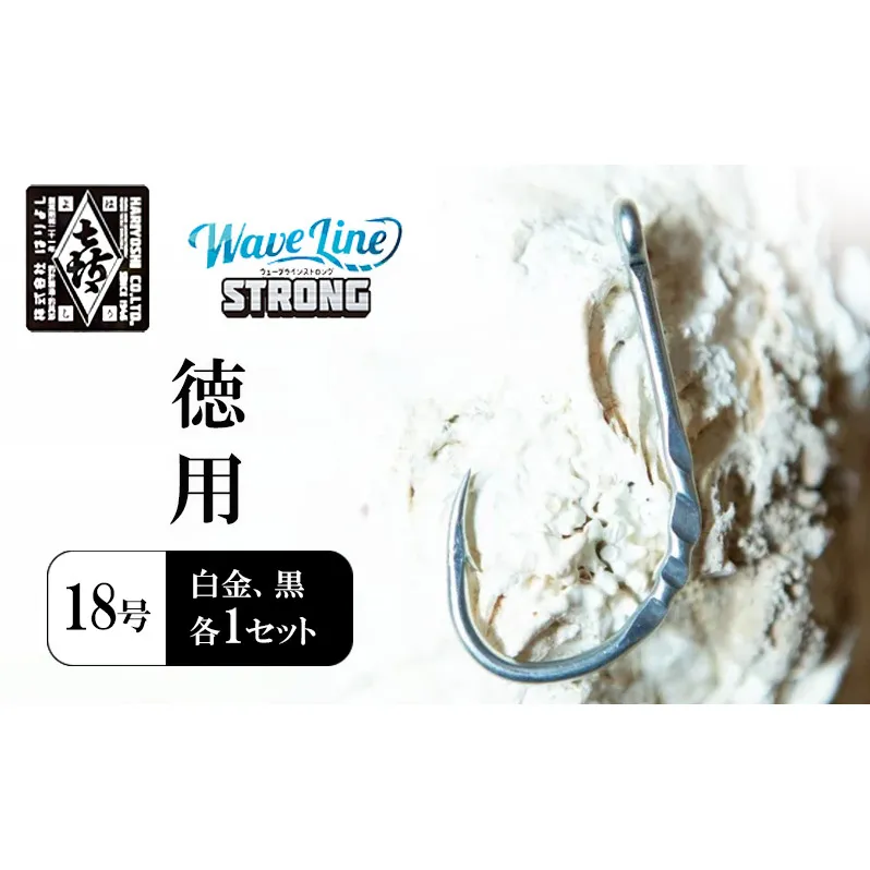 釣針 はりよし ウェーブラインストロング（徳用） 18号（白金、黒 各1セット）[ 釣り 釣り針 あじ  ]