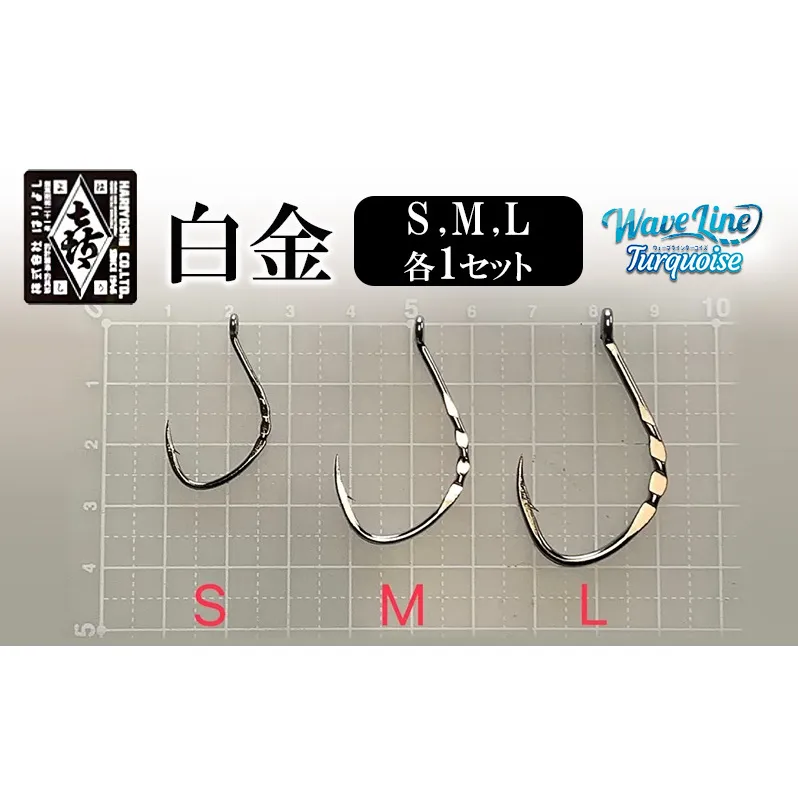 釣針 はりよし ウェーブラインターコイズ 白金(徳用)（S,M,L 各1セット）[ 釣り 釣り針 あじ  ]