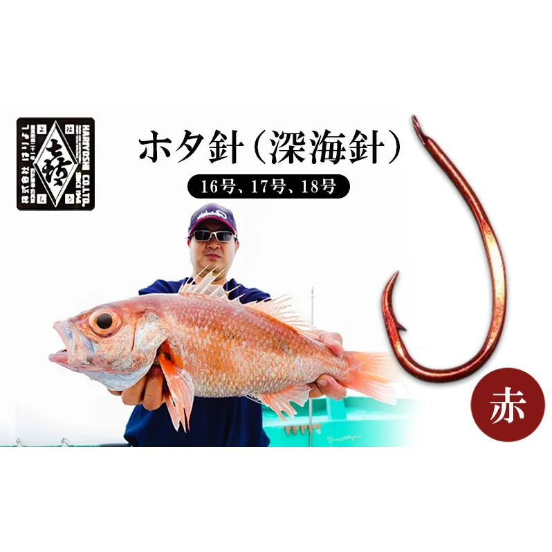 釣針 はりよし ホタ針（深海針）赤 （16号、17号、18号）[ 釣り 釣り針 アカムツ のどぐろ 根魚  ]
