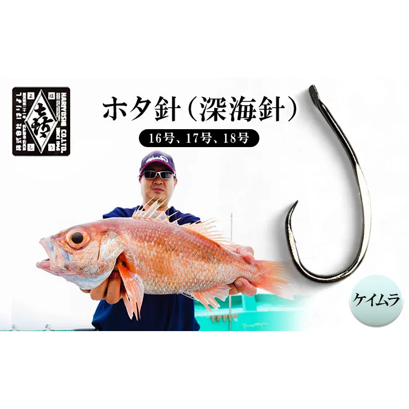釣針 はりよし ホタ針（深海針）ケイムラ （16号、17号、18号）[ 釣り 釣り針 あじ  ]