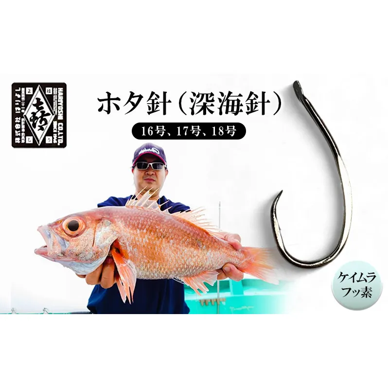 釣針 はりよし ホタ針（深海針）ケイムラフッ素 （16号、17号、18号）[ 釣り 釣り針 あじ  ]