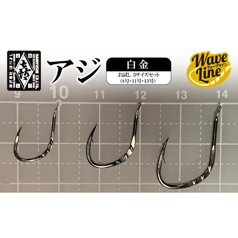 釣針 はりよし ウェーブライン アジ 白金 お試し 3サイズセット（8号・11号・13号）[ 釣り 釣り針 あじ ]