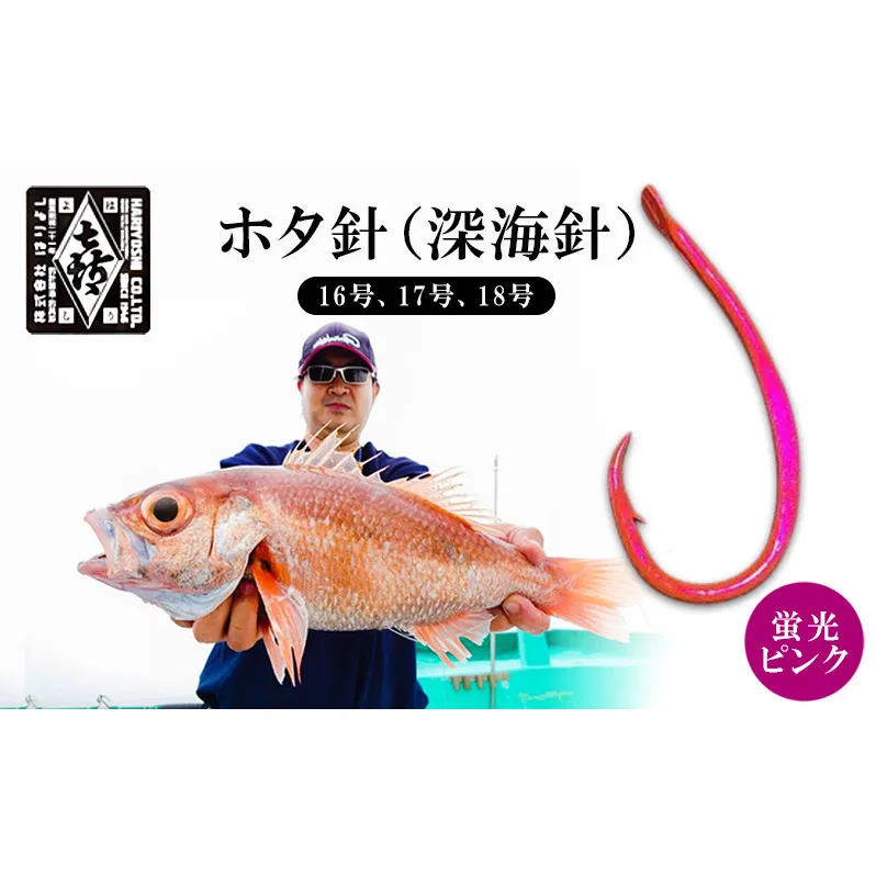 釣針 はりよし ホタ針（深海針）蛍光ピンク（16号、17号、18号）[ 釣り 釣り針 あじ  ]