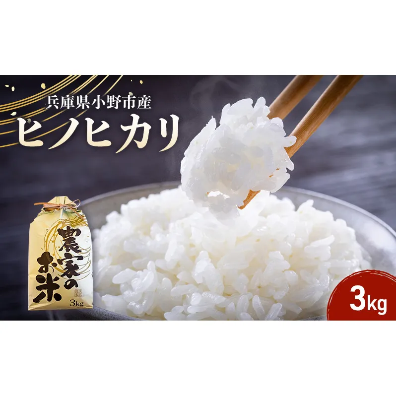 米 ヒノヒカリ 3kg 誉田の館 いろどり お米 精米 白米 銘柄米 ブランド米 3キロ 産地直送 兵庫県産 兵庫 兵庫県 小野市