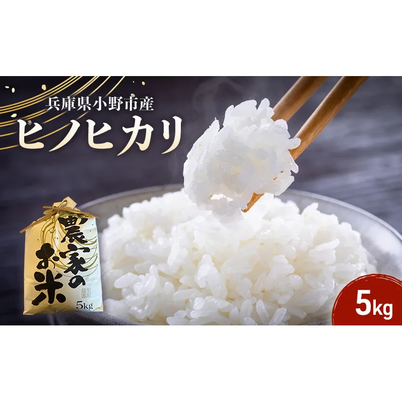 米 ヒノヒカリ 5kg 誉田の館 いろどり お米 精米 白米 銘柄米 ブランド米 5キロ 産地直送 兵庫県産 兵庫 兵庫県 小野市