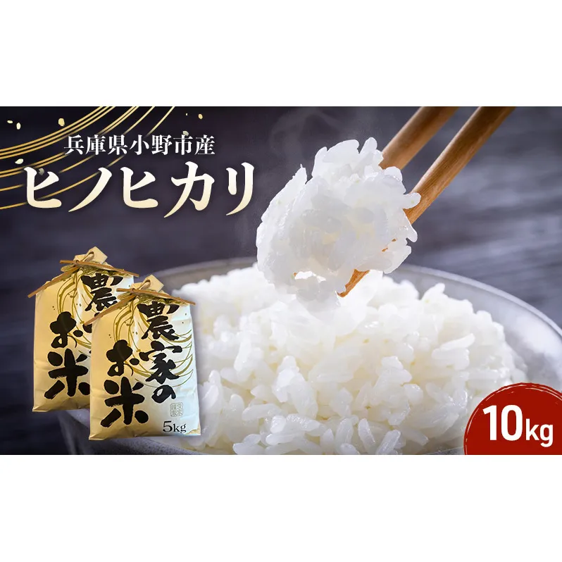 米 ヒノヒカリ 10kg ( 5kg ×2袋) 誉田の館 いろどり 小分け お米 精米 白米 銘柄米 ブランド米 10キロ 産地直送 兵庫県産 兵庫 兵庫県 小野市