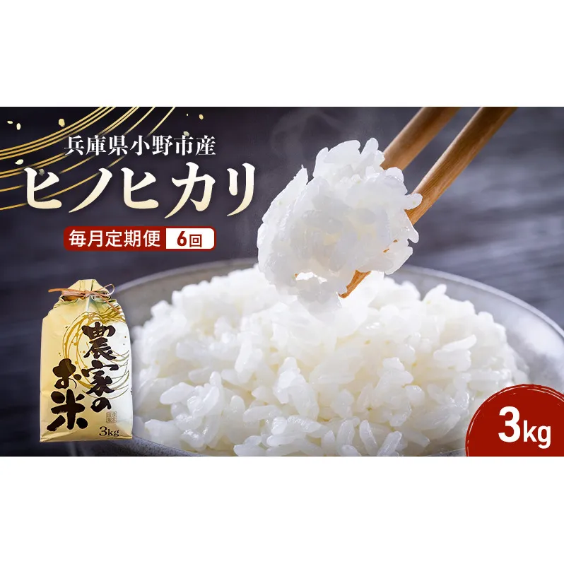 米 定期便 6ヶ月 ヒノヒカリ 3kg 誉田の館 いろどり お米 精米 白米 銘柄米 ブランド米 3キロ 産地直送 兵庫県産 兵庫 兵庫県 小野市 定期 6回
