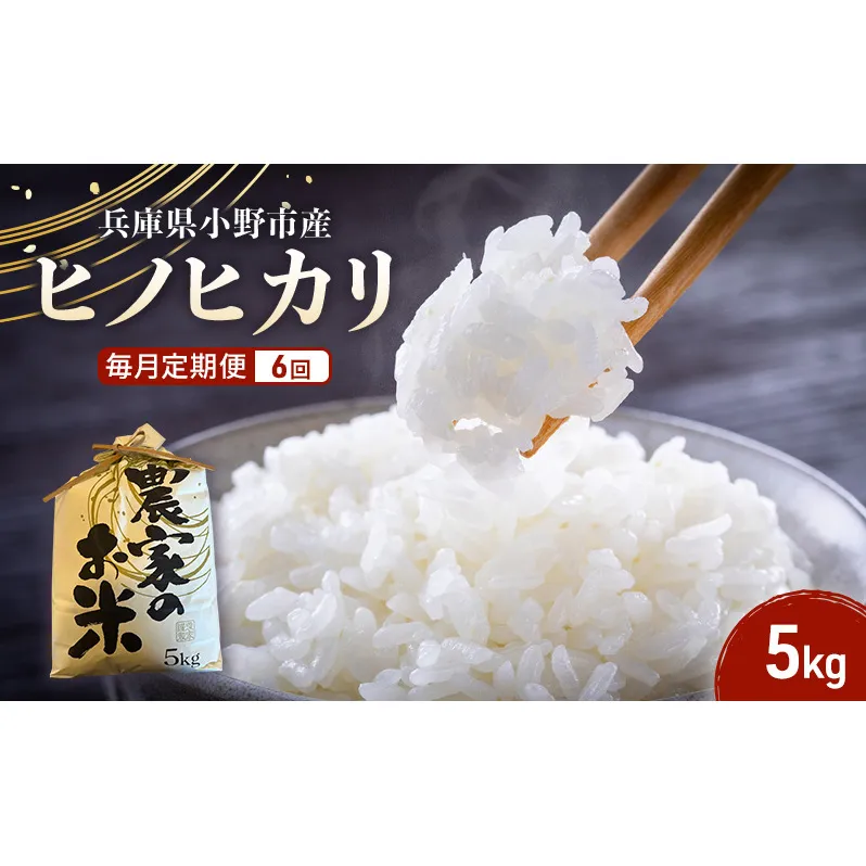 米 定期便 6ヶ月 ヒノヒカリ 5kg 誉田の館 いろどり お米 精米 白米 銘柄米 ブランド米 5キロ 産地直送 兵庫県産 兵庫 兵庫県 小野市 定期 6回