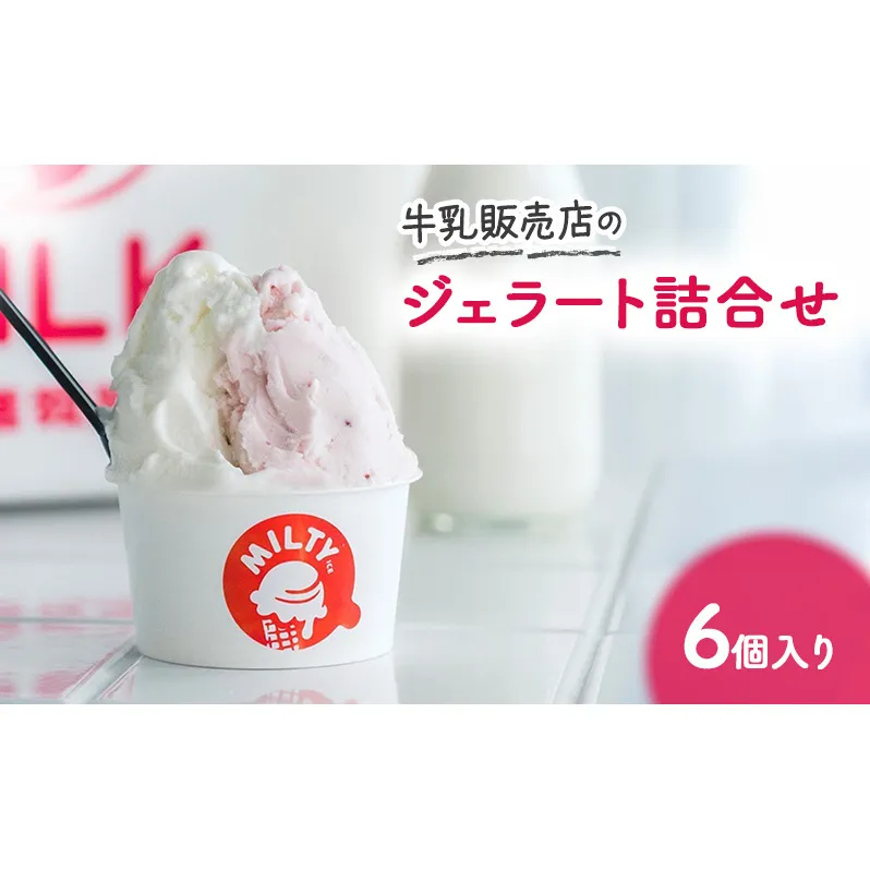牛乳販売店のジェラート詰合せ6個入り　ジェラート アイス アイスクリーム カップ カップアイス デザート おやつ 詰め合わせ お取り寄せ ギフト 小野市 兵庫県　