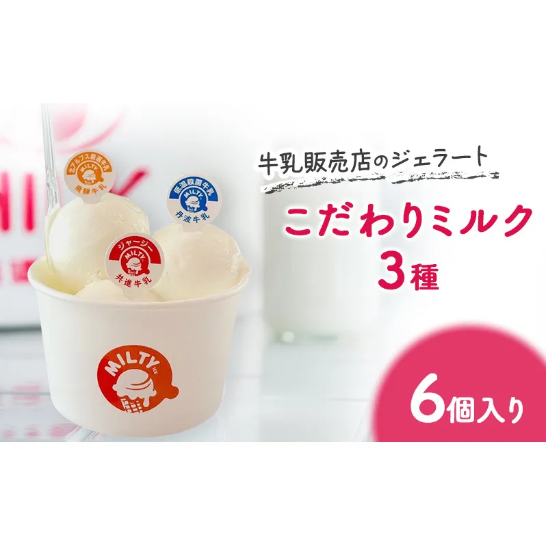 牛乳販売店のジェラート こだわりミルク3種6個入り　ジェラート アイス アイスクリーム カップ カップアイス デザート おやつ 詰め合わせ お取り寄せ ギフト 小野市 兵庫県
