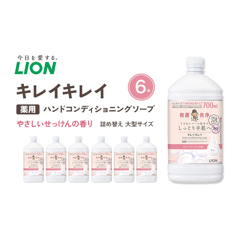キレイキレイ薬用ハンドコンディショニングソープ(替大型6本）やさしいせっけんの香り