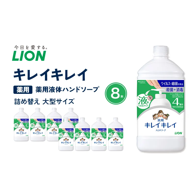 キレイキレイ薬用液体ハンドソープ（替特大8本）