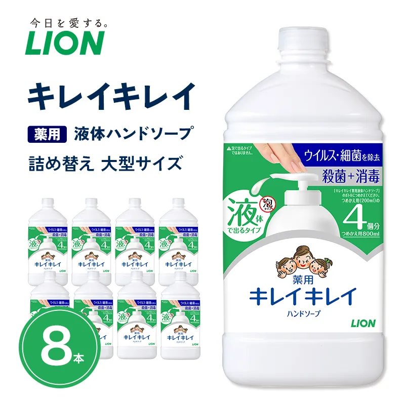 ハンドソープ キレイキレイ 薬用 液体ハンドソープ 詰め替え 大型 800ml×8本 薬用ハンドソープ 日用品 消耗品 大容量 いい香り LION ライオン 液体石鹸 石鹸 兵庫 兵庫県 小野市