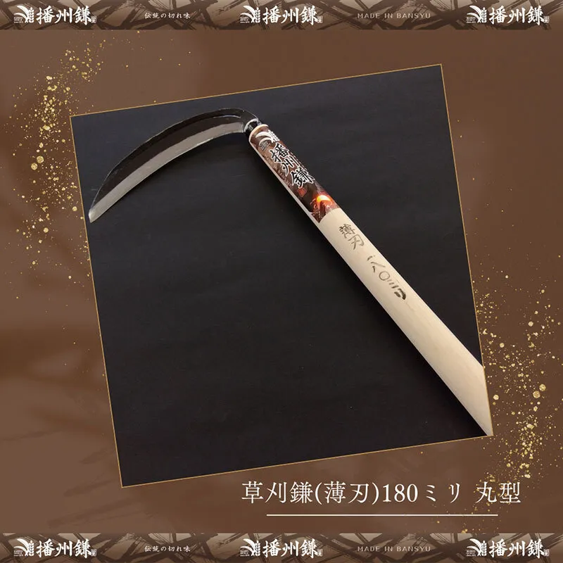 ガーデニング 播州鎌 草刈鎌 薄刃 180ミリ 丸型 「180012」 刃物 鎌 草刈り鎌 薄刃鎌 草刈り 雑草 取り 除草 剪定 刃 ツール 道具 庭 家庭菜園 園芸 園芸用品 ガーデニング用品 兵庫 兵庫県 小野市