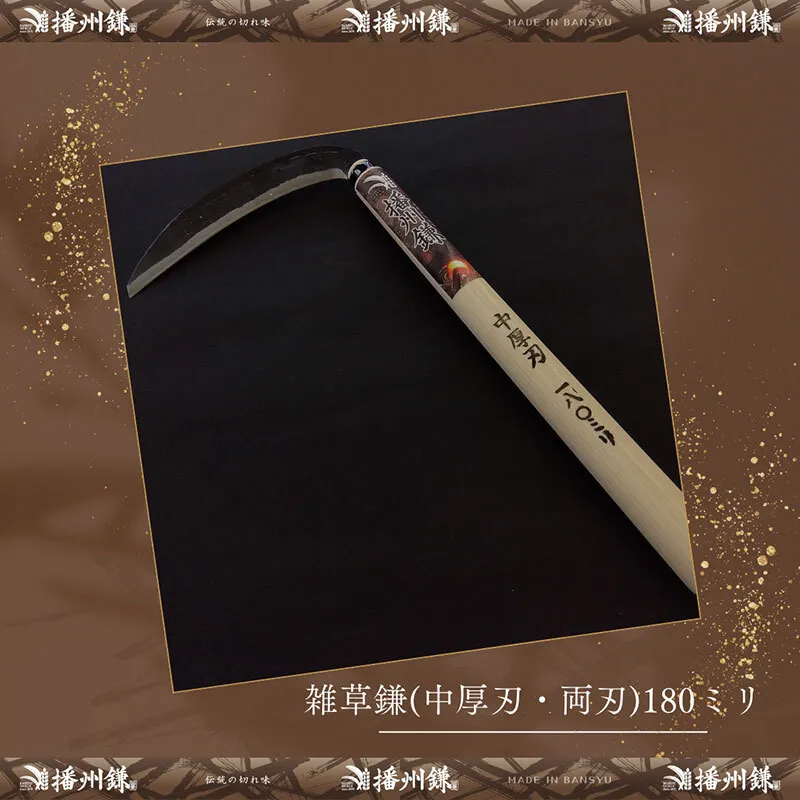 ガーデニング 播州鎌 雑草鎌 中厚刃・両刃 180ミリ 「180022」 刃物 鎌 草刈り鎌 草刈り 雑草 取り 除草 剪定 刃 ツール 道具 庭 家庭菜園 園芸 園芸用品 ガーデニング用品 兵庫 兵庫県 小野市