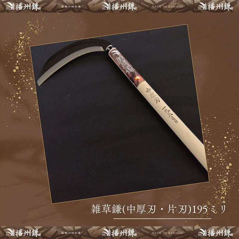 ガーデニング 播州鎌 雑草鎌 中厚刃・片刃 195ミリ 「180023」 刃物 鎌 草刈り鎌 草刈り 雑草 取り 除草 剪定 刃 ツール 道具 庭 家庭菜園 園芸 園芸用品 ガーデニング用品 兵庫 兵庫県 小野市