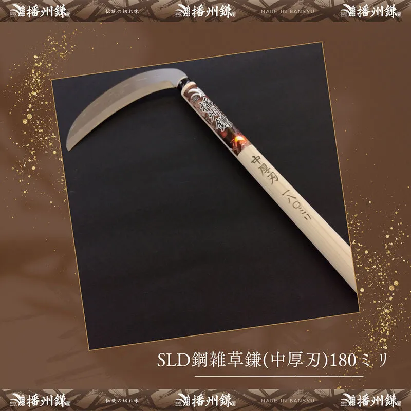 ガーデニング 播州鎌 SLD鋼 雑草鎌 中厚刃 180ミリ 「180024」 刃物 鎌 草刈り鎌 草刈り 雑草 取り 除草 剪定 刃 ツール 道具 庭 家庭菜園 園芸 園芸用品 ガーデニング用品 兵庫 兵庫県 小野市