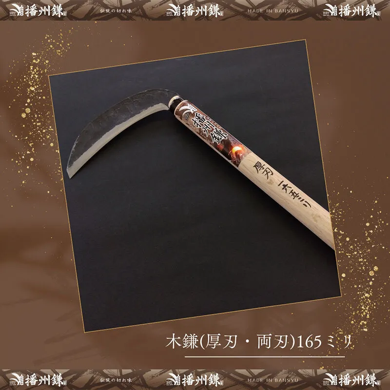 ガーデニング 播州鎌 木鎌 厚刃・両刃 165ミリ 「180032」 刃物 鎌 厚鎌 造林鎌 地型鎌 藪払い鎌 草刈り鎌 草刈り 雑草 取り 除草 剪定 刃 ツール 道具 庭 家庭菜園 園芸 園芸用品 ガーデニング用品 兵庫 兵庫県 小野市