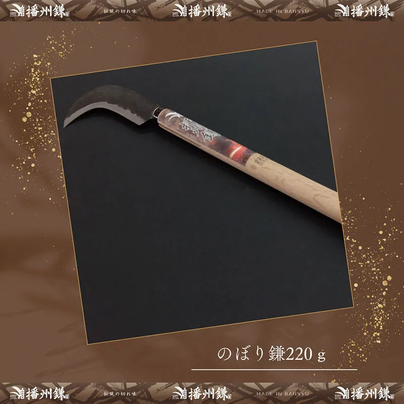 ガーデニング 播州鎌 のぼり鎌 220g 「180033」 刃物 鎌 枝打ち 枝打ち鎌 厚鎌 木鎌 造林鎌 草刈り鎌 草刈り 雑草 取り 除草 剪定 刃 ツール 道具 庭 家庭菜園 園芸 園芸用品 ガーデニング用品 兵庫 兵庫県 小野市
