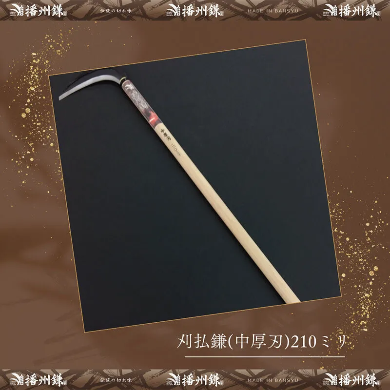ガーデニング 播州鎌 刈払鎌 中厚刃 210ミリ 「180035」 刃物 鎌 長柄鎌 払鎌 下刈鎌 藪払い鎌 造林鎌 草刈り鎌 草刈り 雑草 取り 除草 剪定 刃 ツール 道具 庭 家庭菜園 園芸 園芸用品 ガーデニング用品 兵庫 兵庫県 小野市