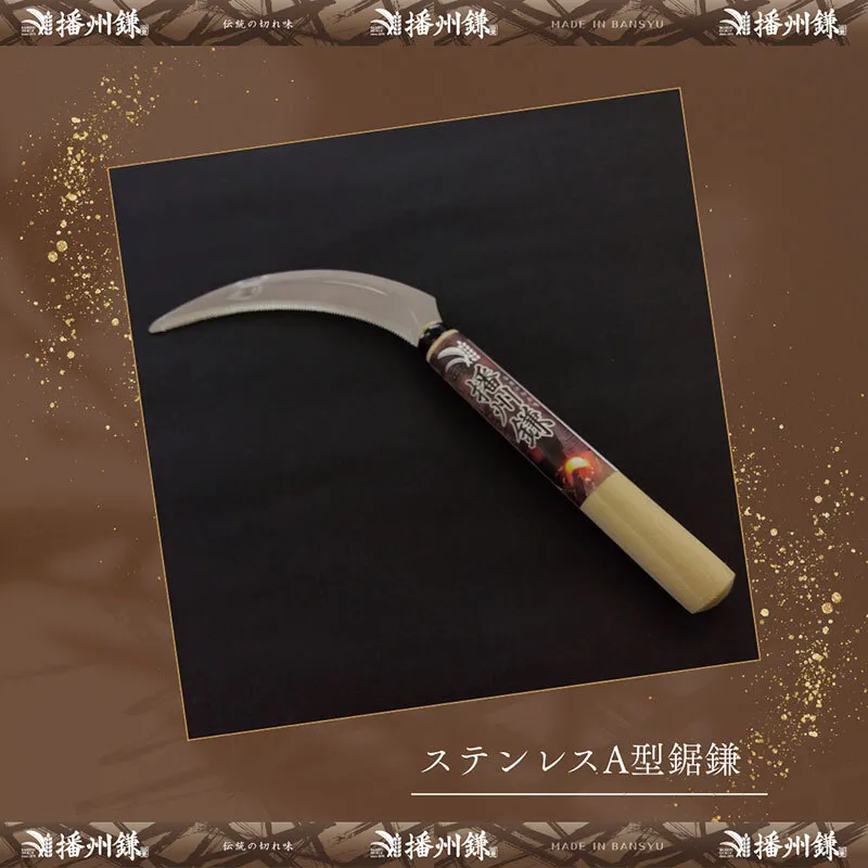 ガーデニング 播州鎌 ステンレス A型 鋸鎌 「180042」 刃物 鎌 草刈り鎌 草刈り 雑草 取り 除草 剪定 刃 ツール 道具 庭 家庭菜園 園芸 園芸用品 ガーデニング用品 兵庫 兵庫県 小野市