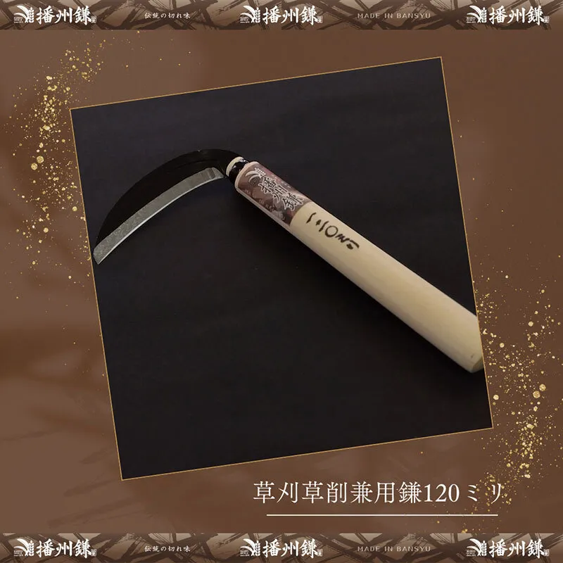 ガーデニング 播州鎌 草刈草削兼用 鎌 120ミリ 「180051」 刃物 草刈り鎌 草刈り 雑草 取り 除草 剪定 刃 ツール 道具 庭 家庭菜園 園芸 園芸用品 ガーデニング用品 兵庫 兵庫県 小野市