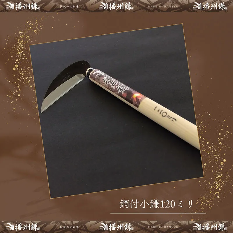 ガーデニング 播州鎌 鋼付 小鎌 120ミリ 「180052」 刃物 鎌 草刈り鎌 草刈り 雑草 取り 除草 剪定 刃 ツール 道具 庭 家庭菜園 園芸 園芸用品 ガーデニング用品 兵庫 兵庫県 小野市