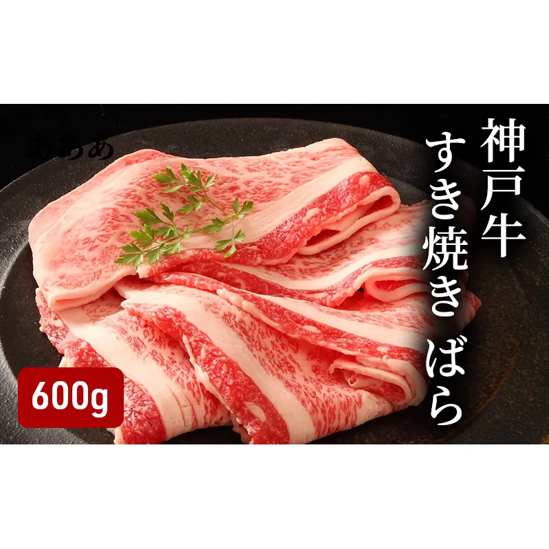神戸牛 ばらすき焼き用 600g（300g×2）