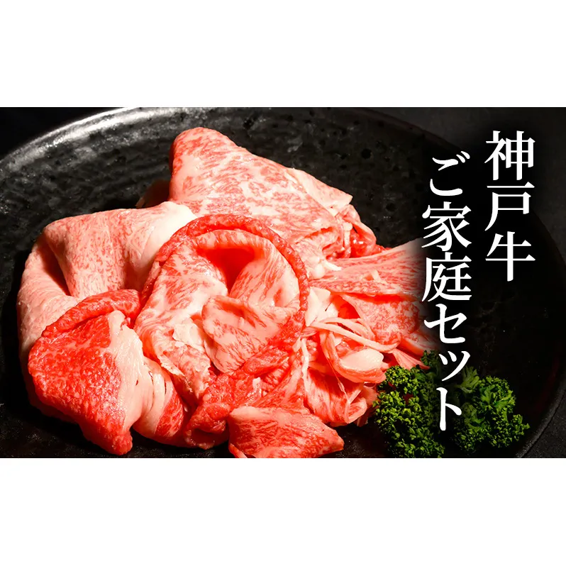 神戸牛 ご家庭セットA 計600ｇ （ 切り落とし ・ 煮込み用 ・ すじ肉 各200g）