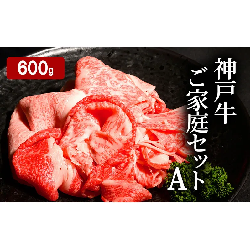 神戸牛 ご家庭セットA 計600ｇ （ 切り落とし ・ 煮込み用 ・ すじ肉 各200g）