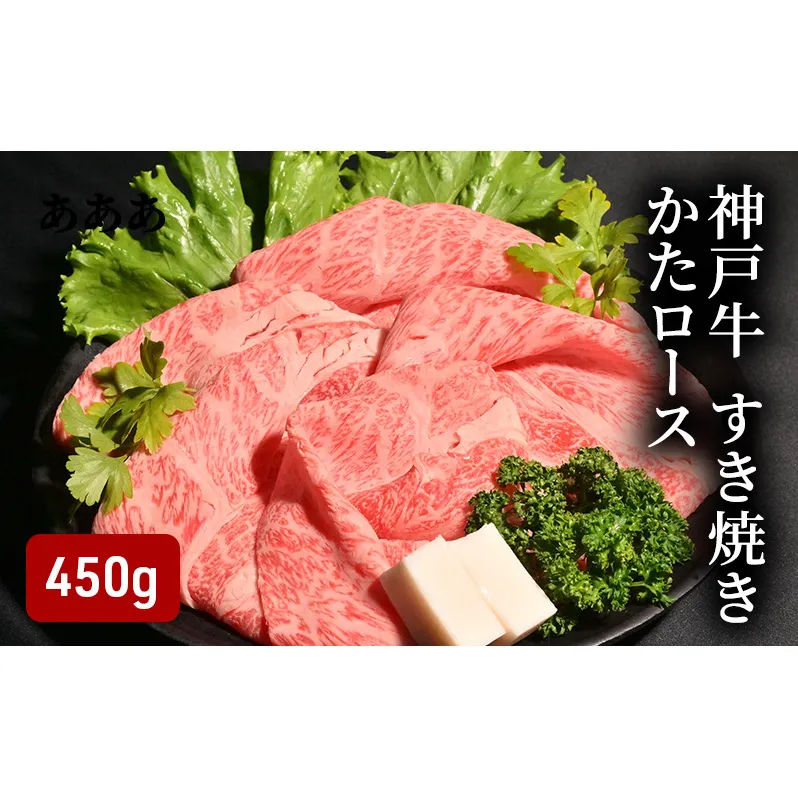 神戸牛 すき焼き（ かたロース 450g ）