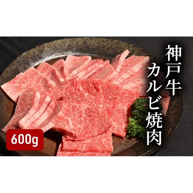 神戸牛 カルビ焼肉 600g （200g×3）