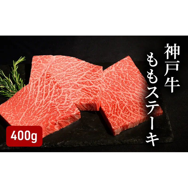神戸牛 ももステーキ 400g （80g×5）