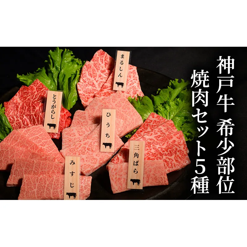 神戸牛 希少部位 焼肉セット A (5種） 計 400g （ まるしん ・ ひうち ・ とうがらし ・ みすじ ・ 三角ばら 各80g）
