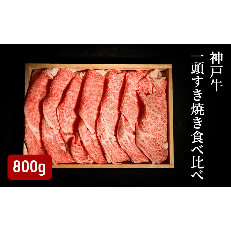 神戸牛 一頭 すき焼き 食べ比べ A（4種）計 800g （ ロース ・ もも ・ かた ・ ばら 各200g）