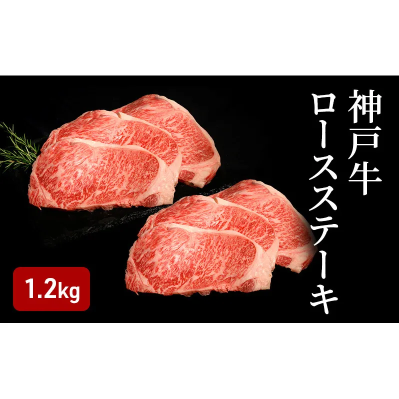 神戸牛 ロースステーキ （1.2kg）
