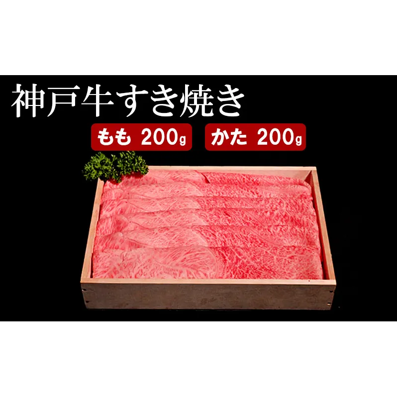 神戸牛 すき焼き（ もも ・ かた ）計 400g （もも・かた 各200g）