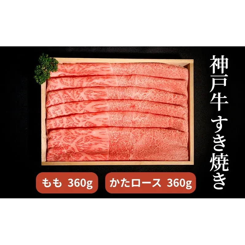 神戸牛 すき焼き（ もも ・ かたロース ）計 720g （もも180g×2・かたロース180g×2）