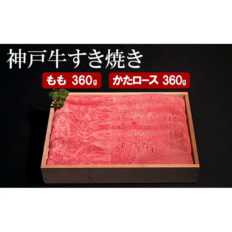 神戸牛 すき焼き（ もも ・ かたロース ）計 720g （もも180g×2・かたロース180g×2）