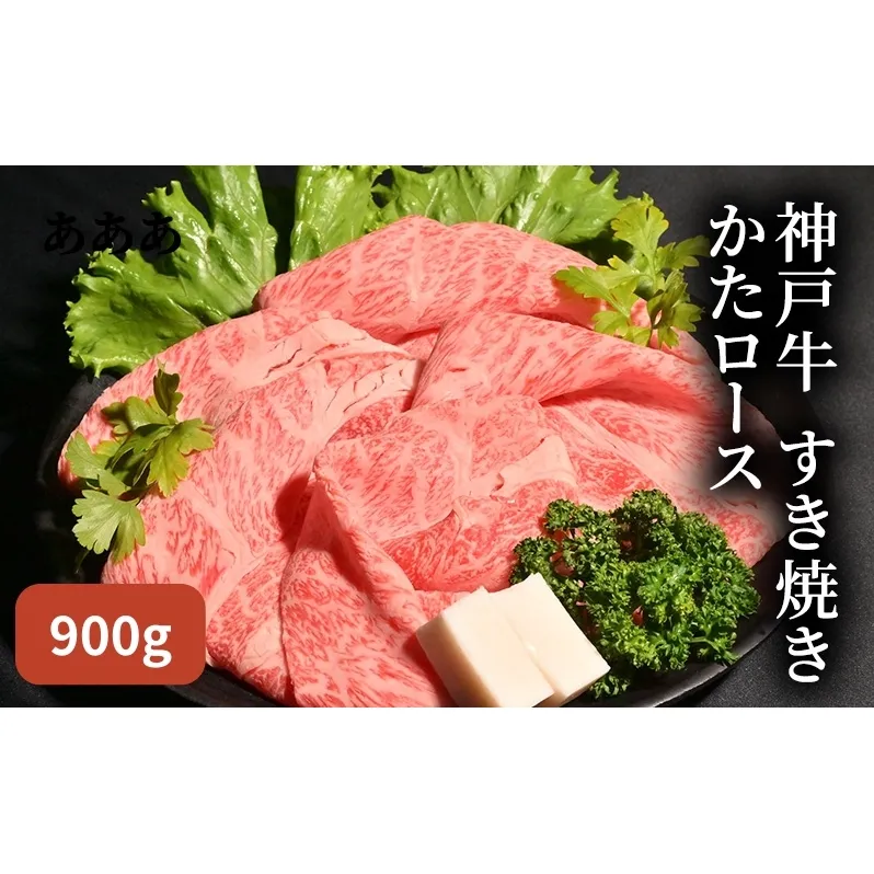 神戸牛 すき焼き 900g（ かたロース 450g×2）