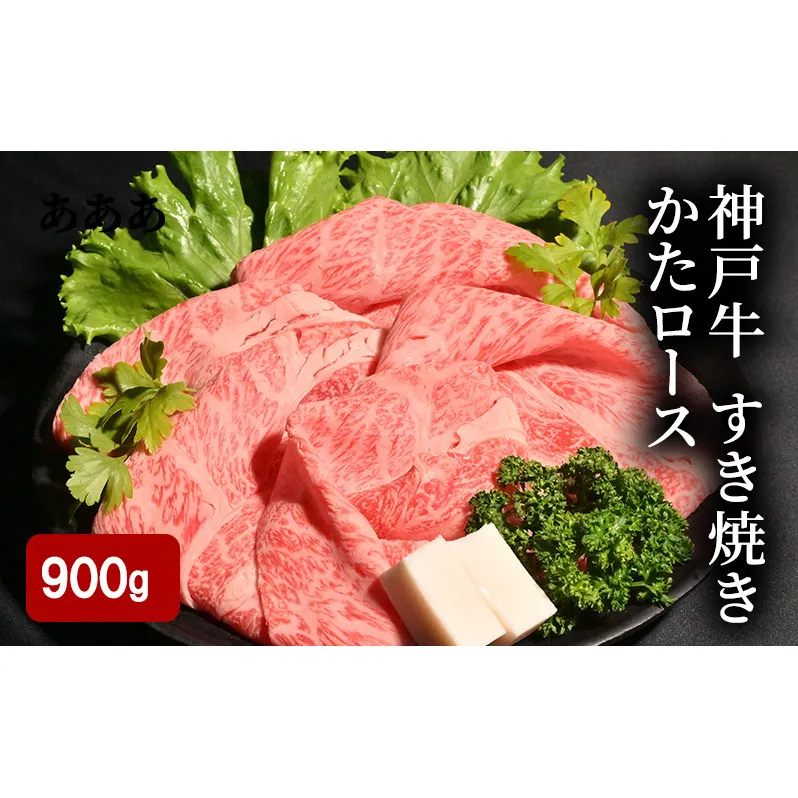 神戸牛 すき焼き 900g（ かたロース 450g×2）