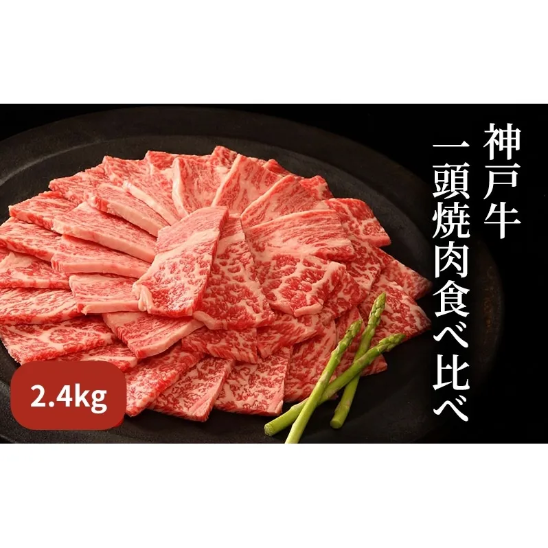 神戸牛 一頭 焼肉 食べ比べ A（4種）計 2.4kg （ ロース ・ もも ・ かた ・ ばら 各600g）