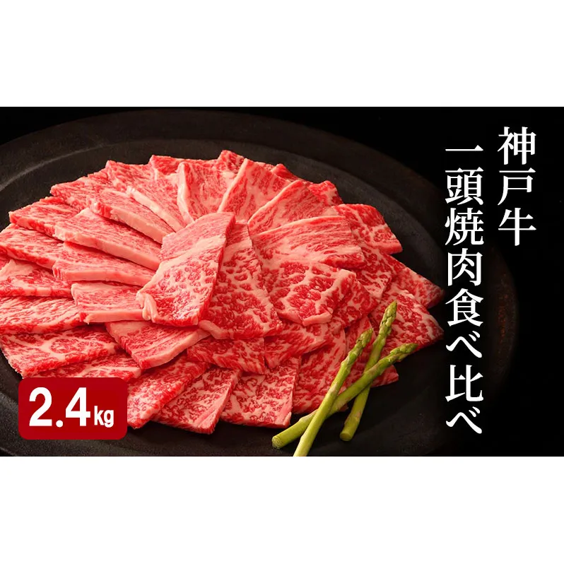神戸牛 一頭 焼肉 食べ比べ A（4種）計 2.4kg （ ロース ・ もも ・ かた ・ ばら 各600g）