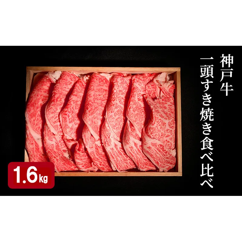 神戸牛 一頭 すき焼き 食べ比べ B（4種）計 1.6kg （ ロース ・ もも ・ かた ・ ばら 各400g）