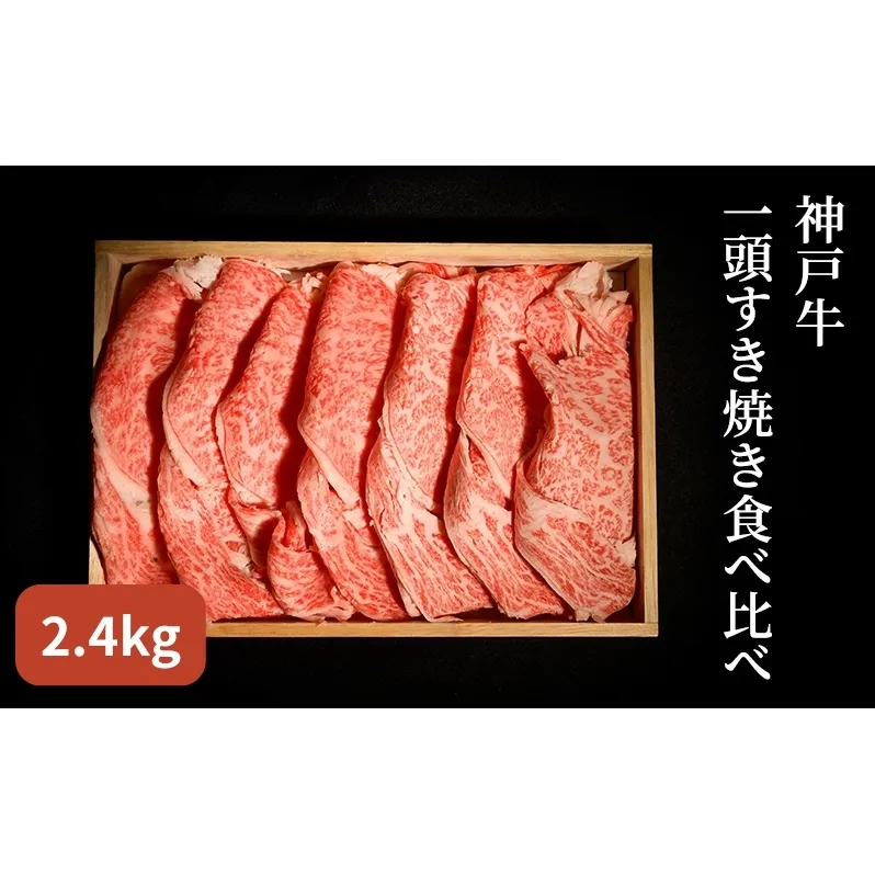 神戸牛 一頭 すき焼き 食べ比べ C（4種）計 2.4kg （ ロース ・ もも ・ かた ・ ばら 各600g）